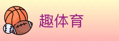 趣体育 Logo